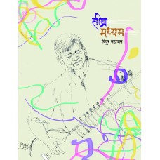 Tivra Madhyam | तीव्र मध्यम Tivra Madhyam | तीव्र मध्यम